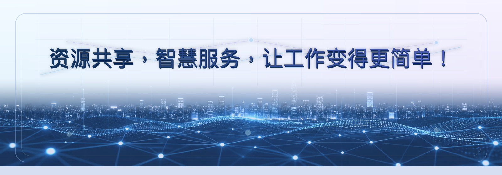 资源共享，智慧服务，让工作变得更简单的城市网络使命视觉